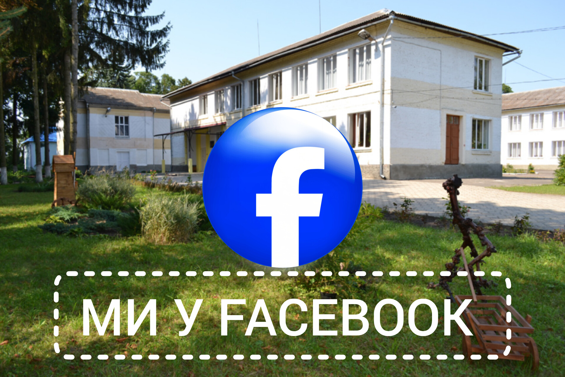 Ми у Facebook