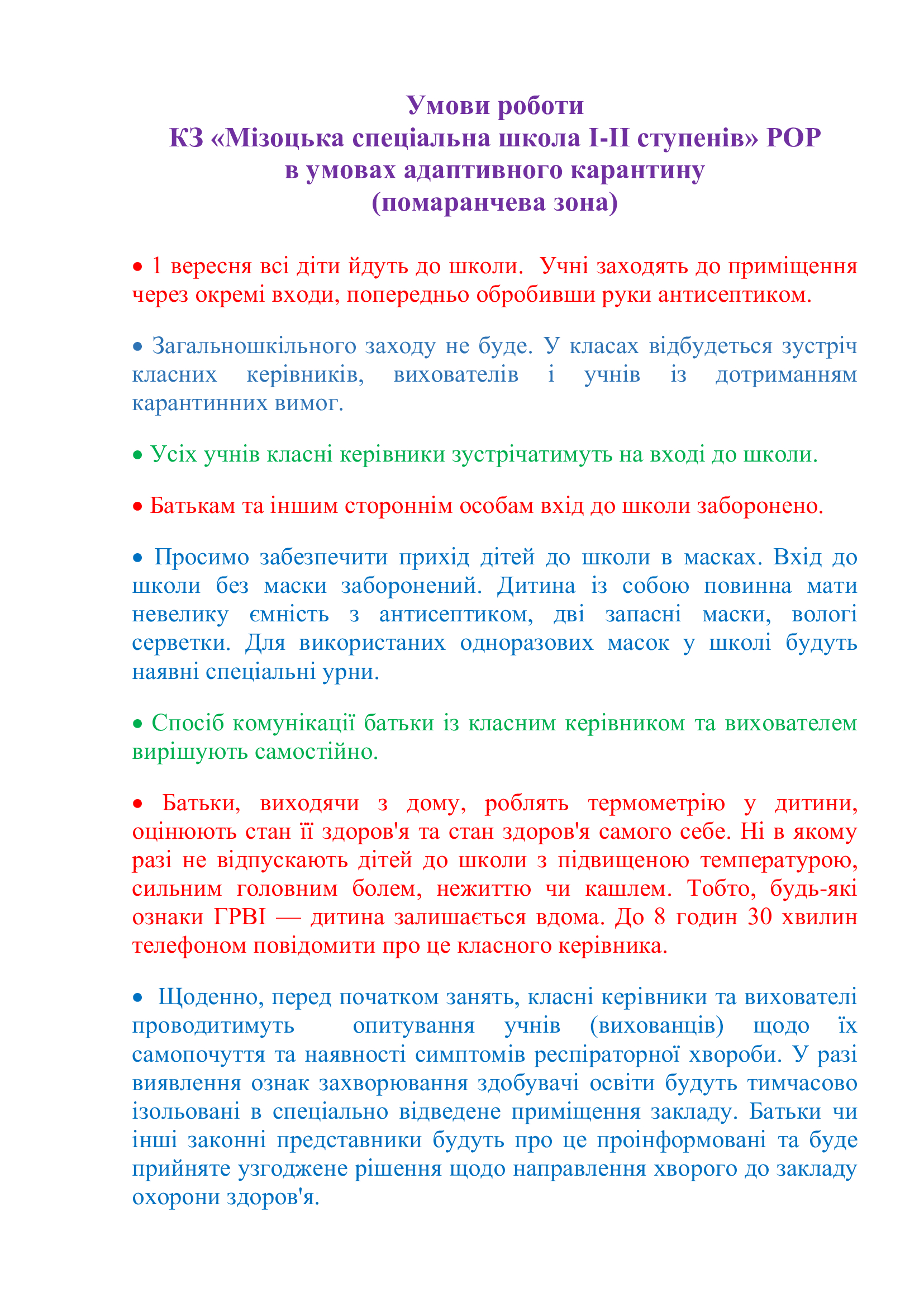 Умови роботи КЗ «Мізоцька спеціальна школа І-ІІ ступенів» РОР в умовах адаптивного карантину (помаранчева зона)